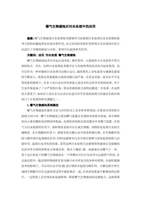 曝气生物滤池在污水处理中的应用