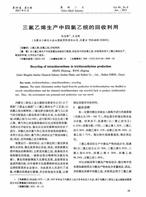 三氯乙烯生产中四氯乙烷的回收利用