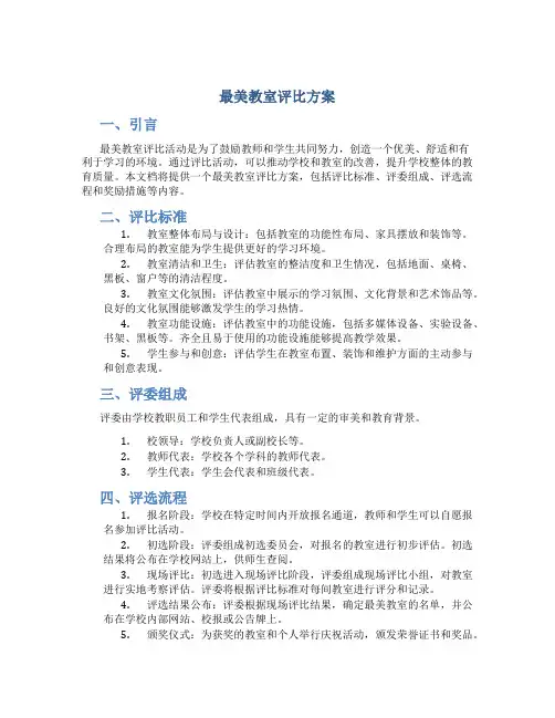 最美教室评比方案