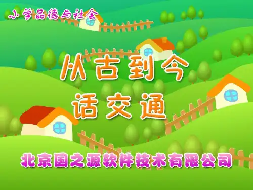 从古到今话交通小学品德与社会ppt课件