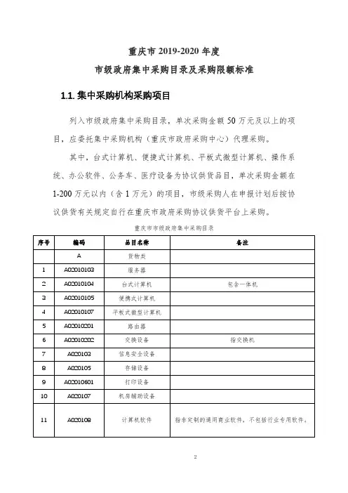 重庆市2019-2020年度政府集中采购目录及标准