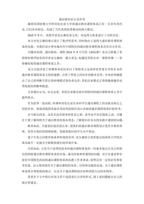 最新-通识教育启示及作用 精品
