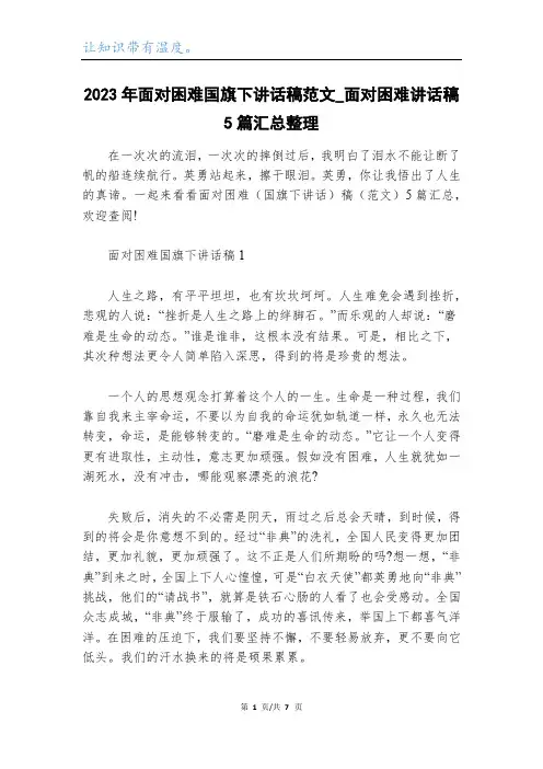 2023年面对困难国旗下讲话稿范文_面对困难讲话稿5篇汇总整理