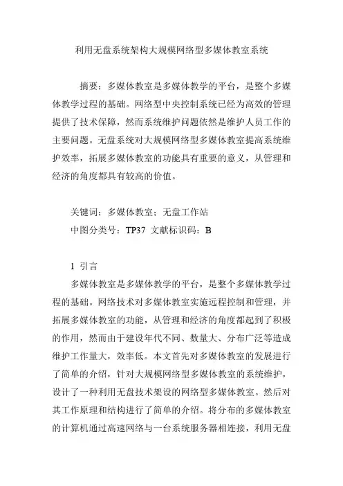 利用无盘系统架构大规模网络型多媒体教室系统