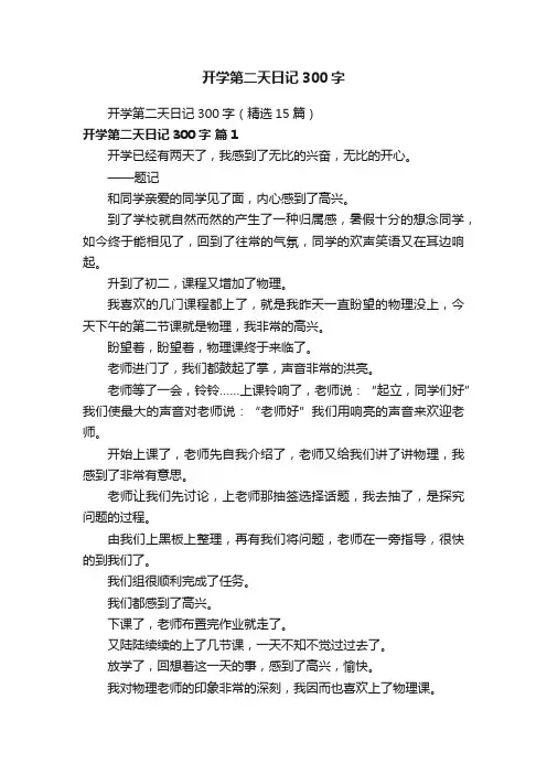 开学第二天日记300字