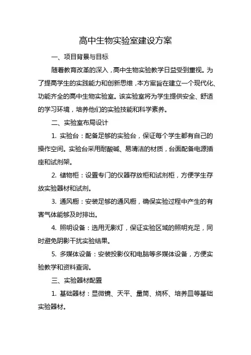 高中生物实验室建设方案