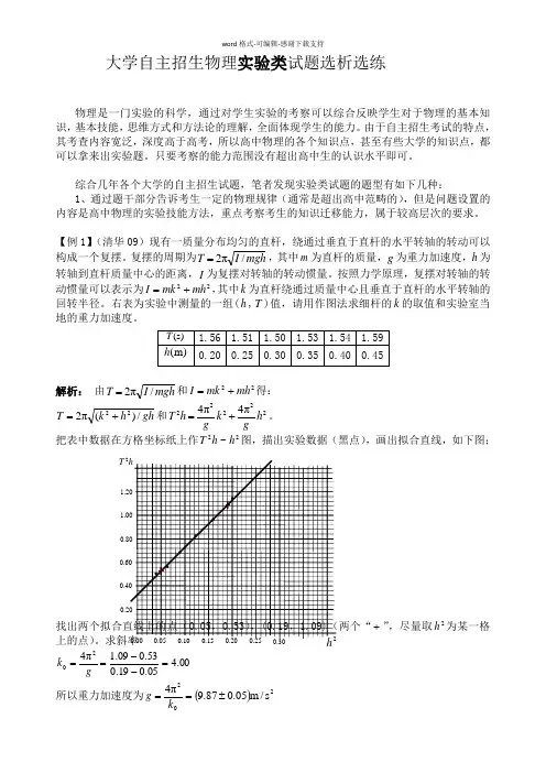 大学自主招生物理实验类试题选析选练--