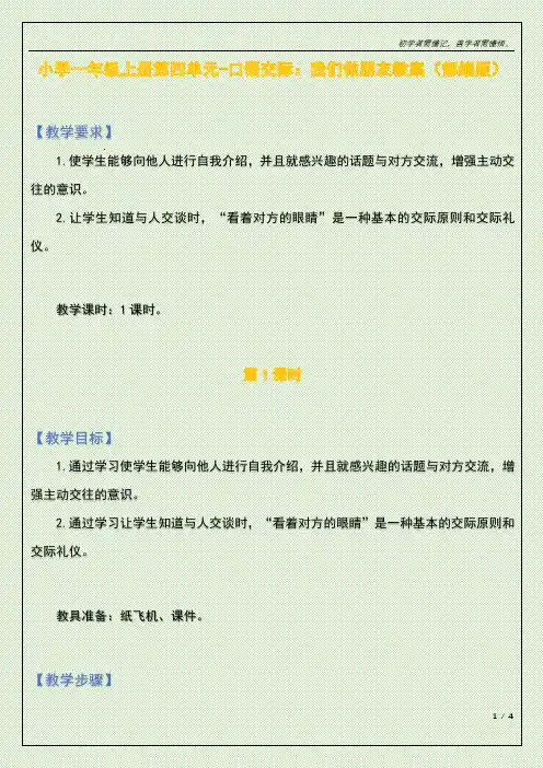 小学一年级上册第四单元-口语交际：我们做朋友教案(部编版)