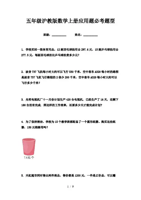 五年级沪教版数学上册应用题必考题型