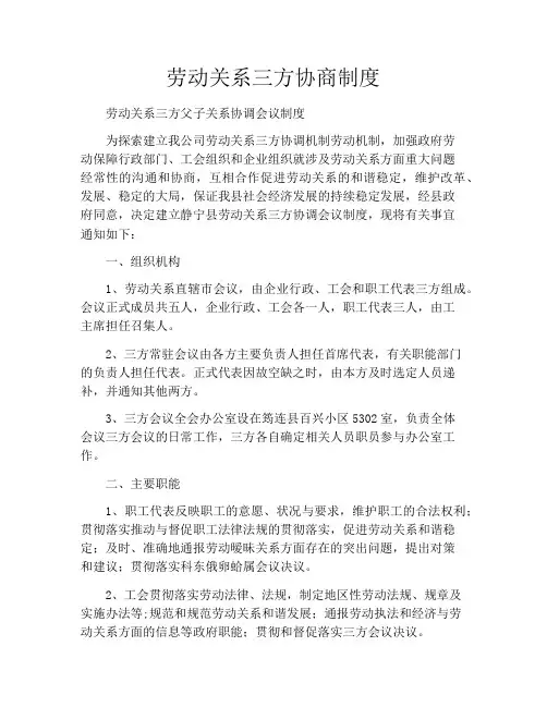 劳动关系三方协商制度
