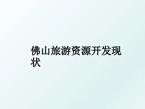 佛山旅游资源开发现状