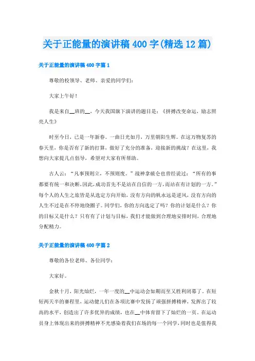 关于正能量的演讲稿400字(精选12篇)