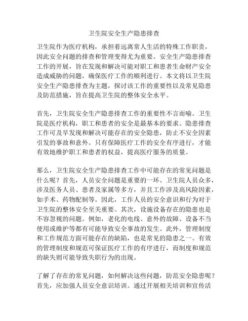 卫生院安全生产隐患排查