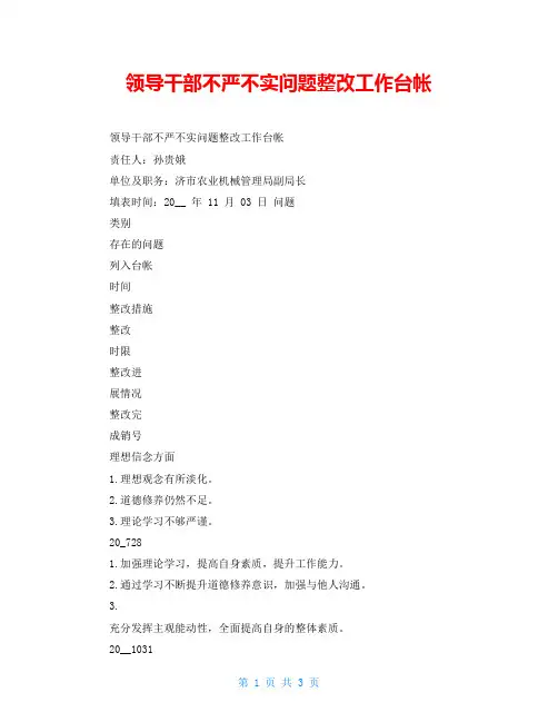 领导干部不严不实问题整改工作台帐