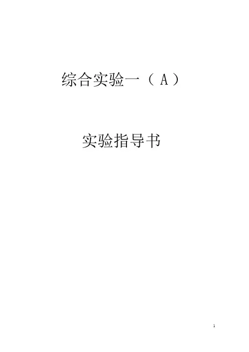综合实验A(一)指导书(水控)解析