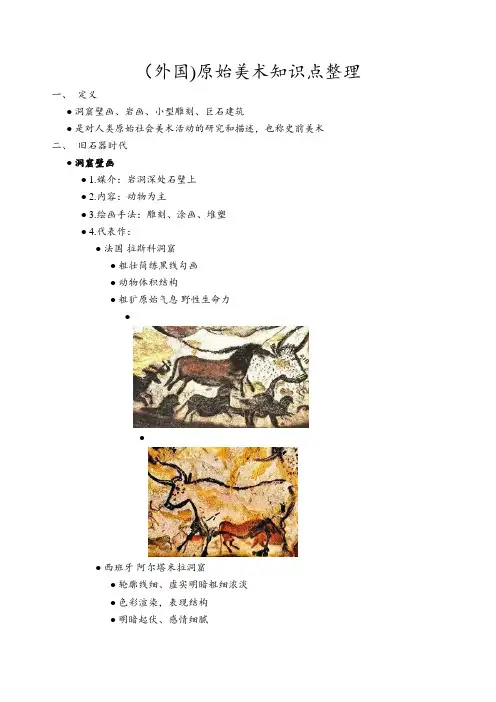 (外国)原始美术知识点整理