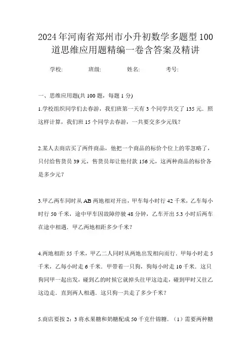 2024年河南省郑州市小升初数学多题型100道思维应用题精编一卷含答案及精讲
