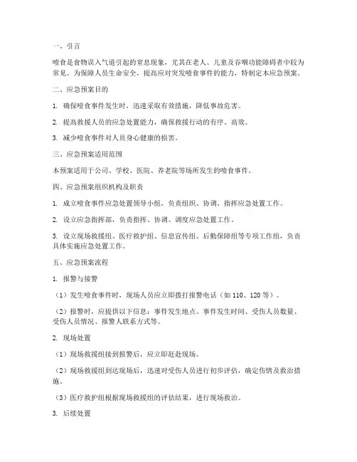 噎食的应急预案及演练