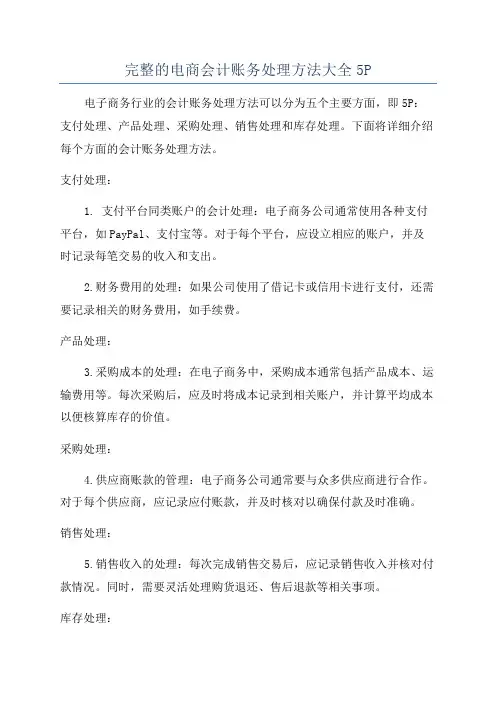 完整的电商会计账务处理方法大全5P