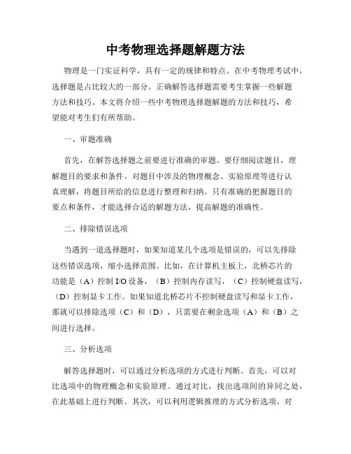 中考物理选择题解题方法