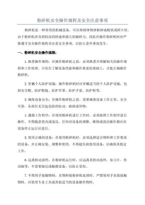 粉碎机安全操作规程及安全注意事项