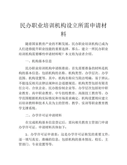 民办职业培训机构设立所需申请材料