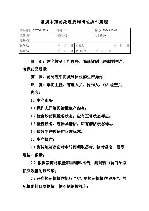 常规中药前处理烫制岗位操作规程