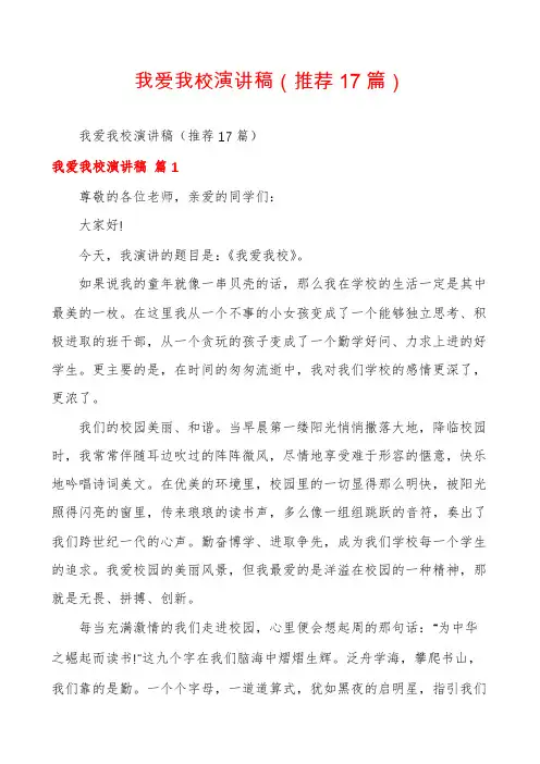 我爱我校演讲稿(推荐17篇)