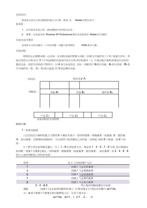 (完整版)层次分析法例题