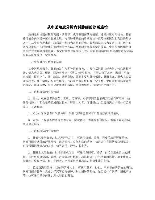 从中医角度分析内科胁痛的诊断施治