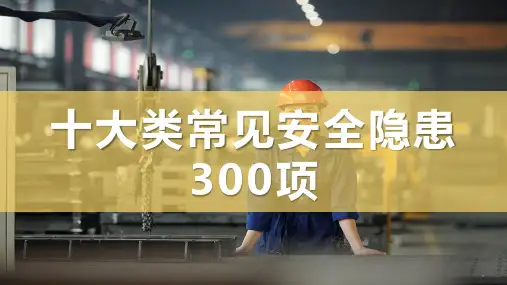 十大类常见安全隐患
