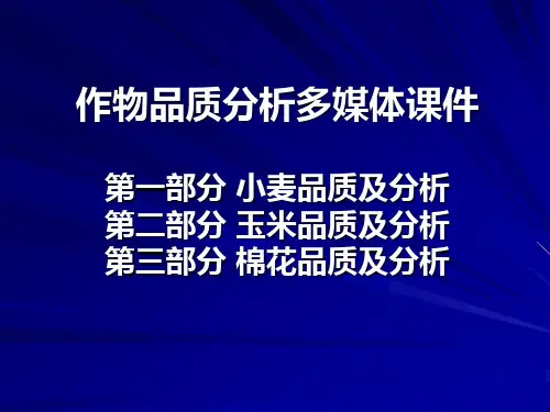 作物品质分析课件讲述