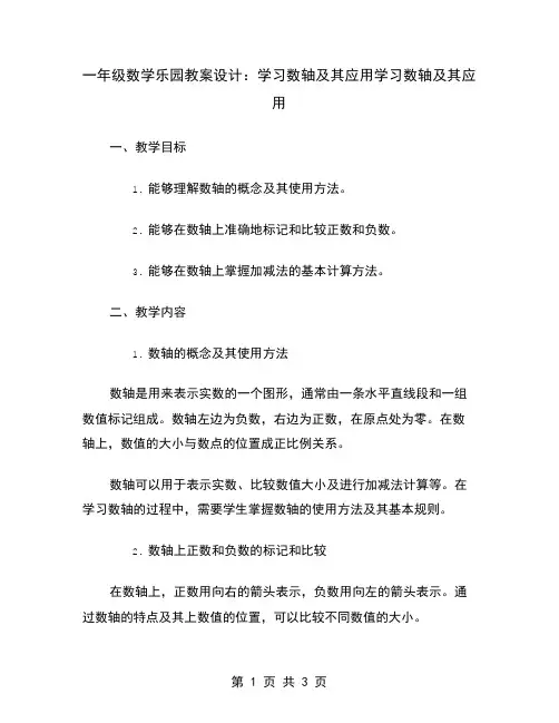一年级数学乐园教案设计：学习数轴及其应用