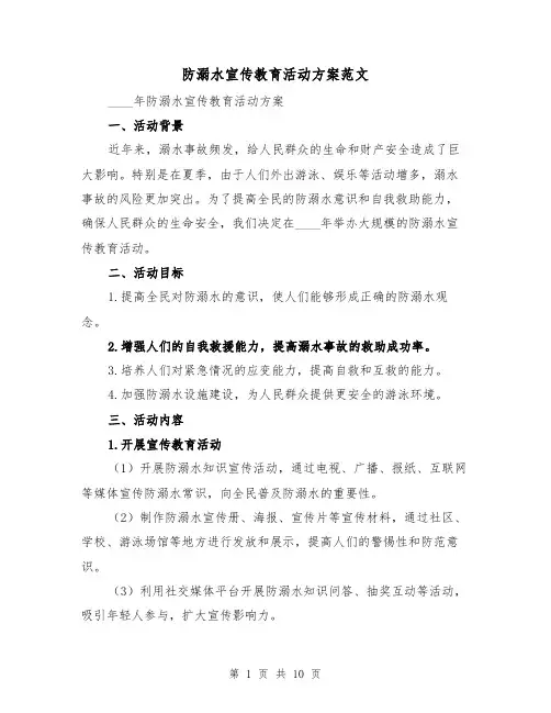 防溺水宣传教育活动方案范文(三篇)