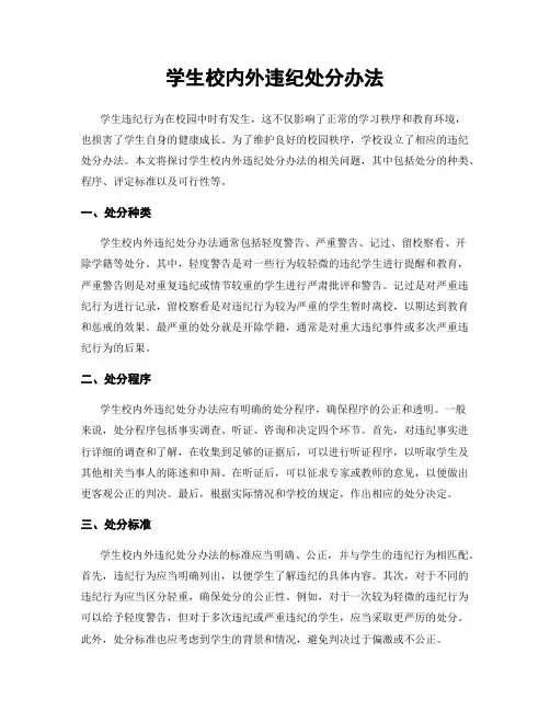 学生校内外违纪处分办法
