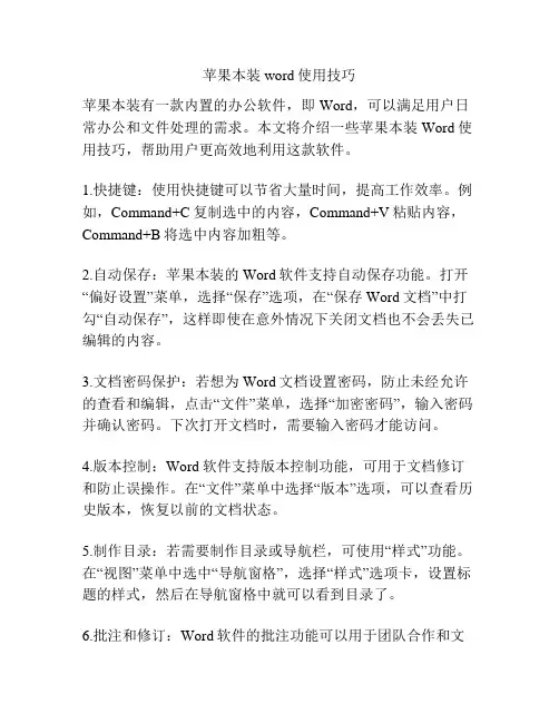 苹果本装word使用技巧