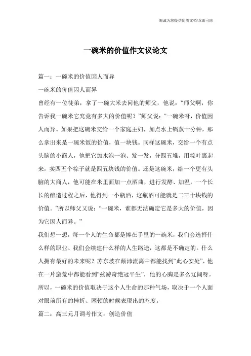 一碗米的价值作文议论文