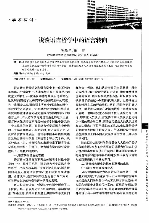 浅谈语言哲学中的语言转向