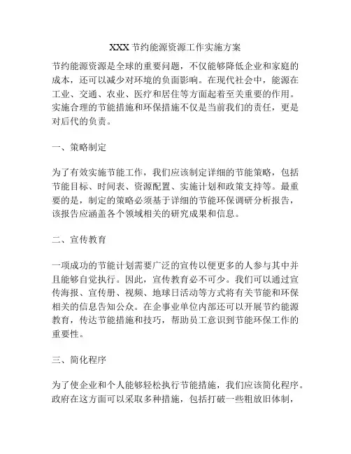 XXX节约能源资源工作实施方案