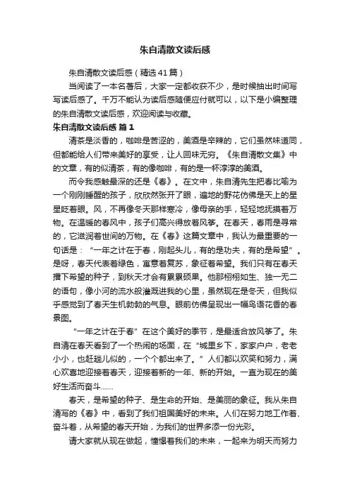 朱自清散文读后感（精选41篇）