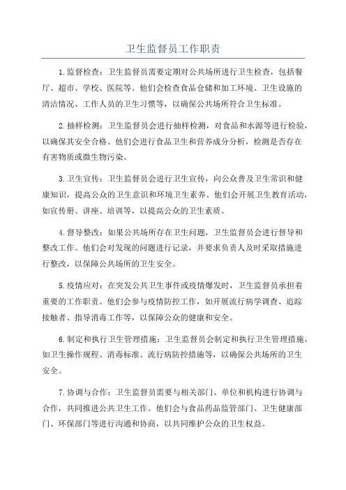 卫生监督员工作职责
