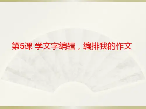 第5课学文字编辑,编排我的作文