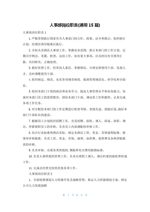 人事部岗位职责(通用15篇)