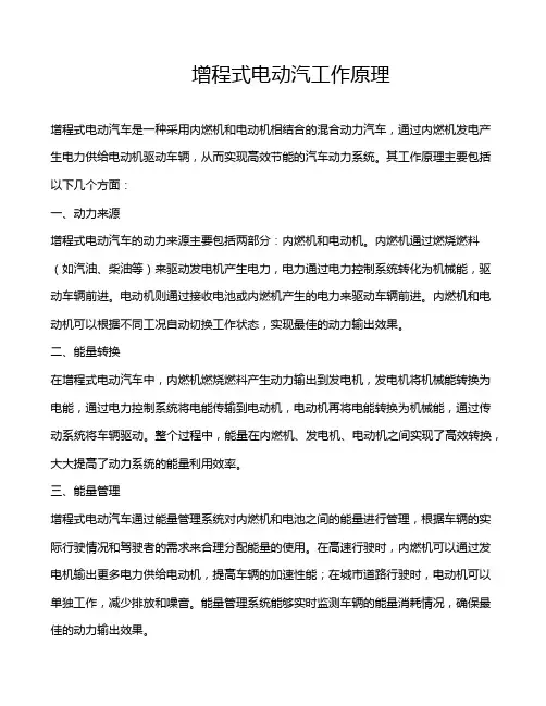 增程式电动汽工作原理