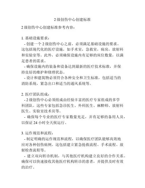 2级创伤中心创建标准