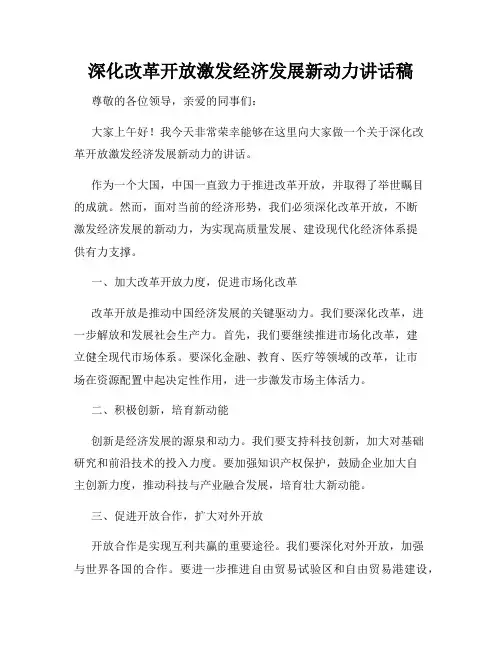 深化改革开放激发经济发展新动力讲话稿