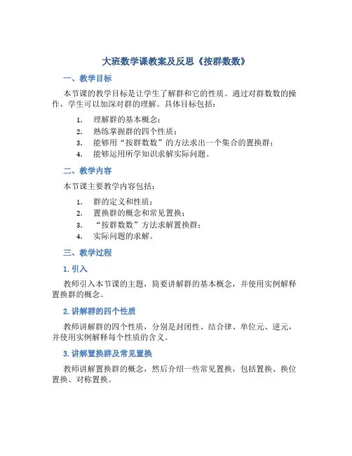大班数学课教案及反思《按群数数》