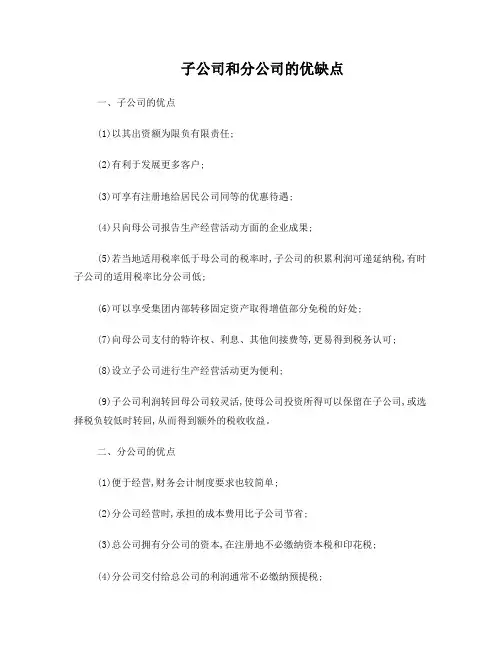 子公司和分公司的优缺点