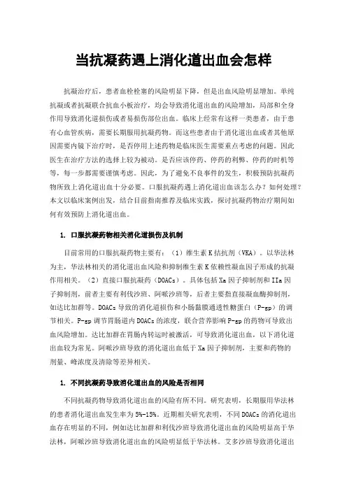 当抗凝药遇上消化道出血会怎样