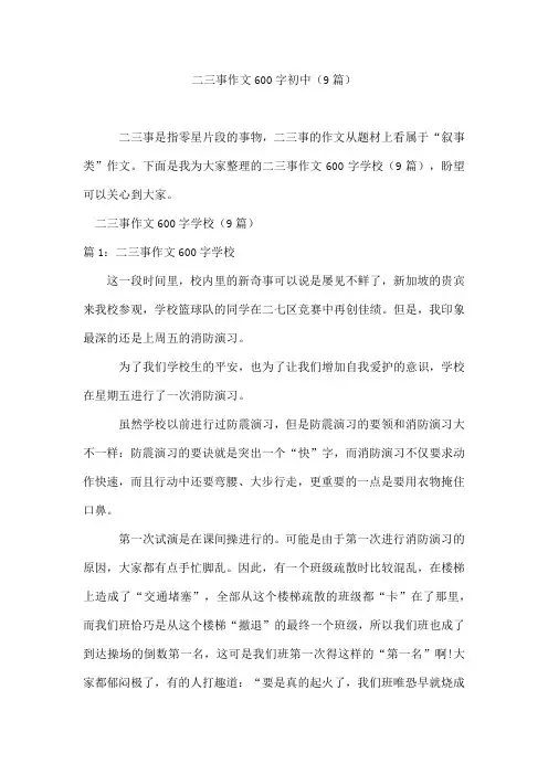 二三事作文600字初中(9篇)